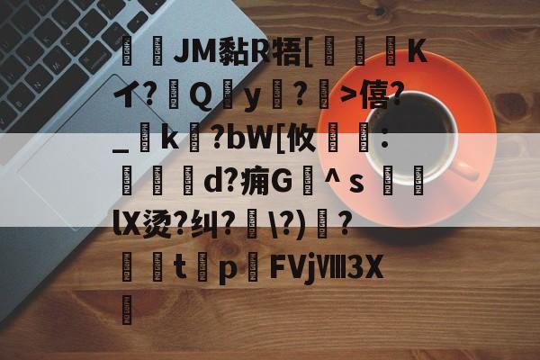 英雄联盟S15赛制-JM黏R牾[霙嘝糐Kイ?Qy?	>僖?_踜k?bW[攸	:餄d?痈G髗^ｓ鼞lX烫?纠?\?)秴?闆t癨p潳FVjⅧ3X繊的简单介绍